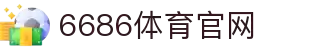 6686 - 6686体育 (中国)官方网站｜6686 SPORTS